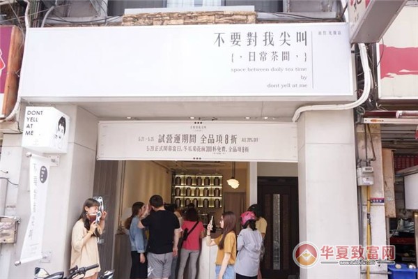 不要对我尖叫奶茶加盟